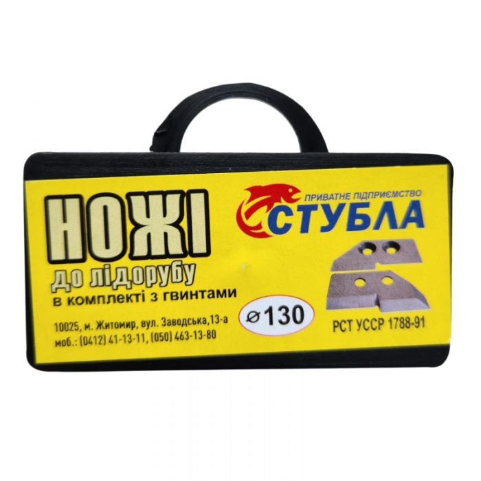 Ножі для льодобуру Стубла (Житомир) 130 мм (2шт.) у футлярі